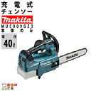 【在庫有】マキタ 充電式 チェーンソー 40Vmax MUC009GZ3 本体 300ミリ 80TXL バッテリ・充電器別売 チェンソー