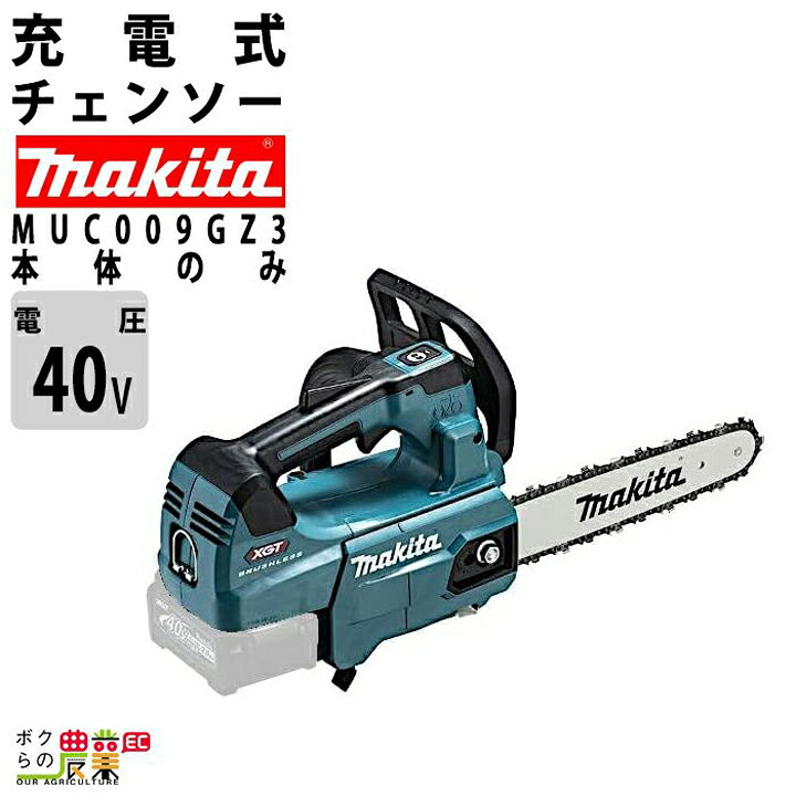 楽天市場】【在庫有】マキタ 充電式 チェーンソー 40Vmax MUC009GZ3 