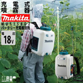 マキタ 電動噴霧器 充電式噴霧器 噴霧器 MUS158DZ バッテリー 背負い式 18V 本体のみ バッテリー・充電器別売 15Lタンク 噴霧 防除 除草