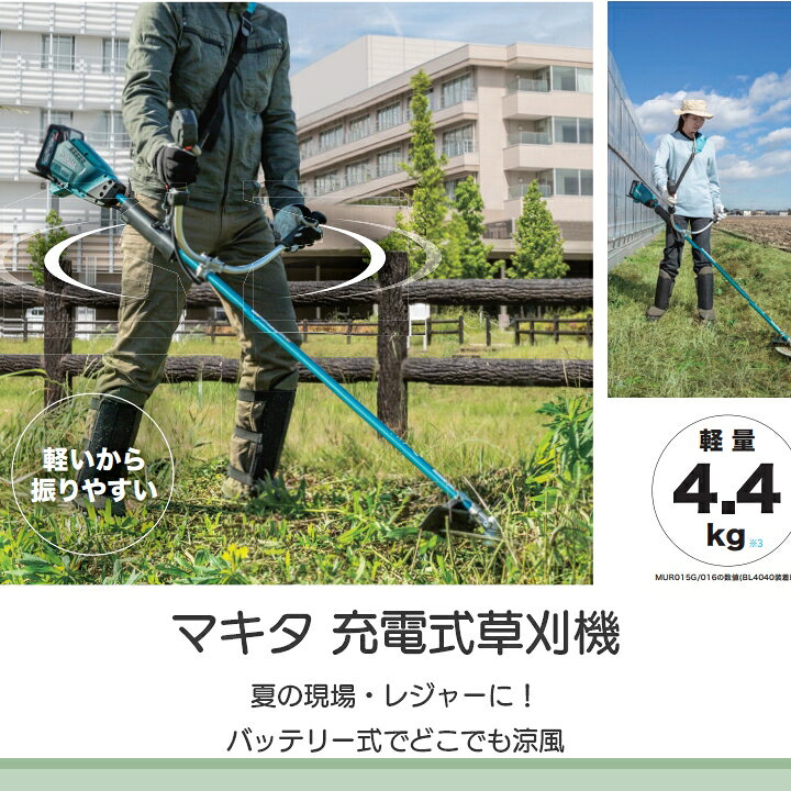 楽天市場】マキタ 充電式 草刈機 40Vmax MUR015GZ エンジン23ccクラス 
