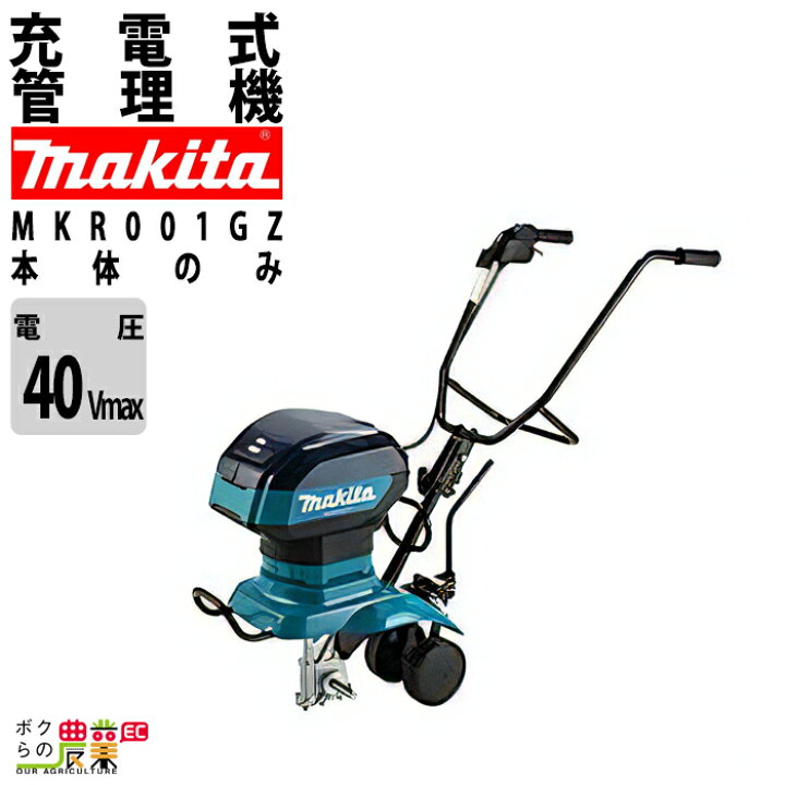 楽天市場】耕運機 充電式 マキタ 耕運機 MKR001GZ マキタ 管理機 充電 