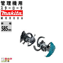楽天市場】耕運機 マキタ mkr0250hの通販