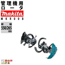 楽天市場】耕運機 マキタ mkr0250hの通販