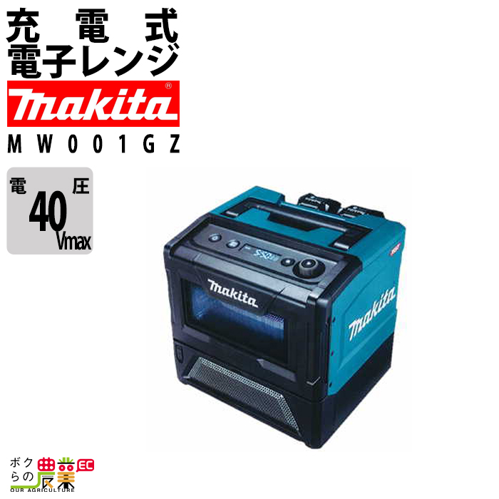 楽天市場】マキタ 充電式電子レンジ MW001GZ バッテリ・充電器別売り 