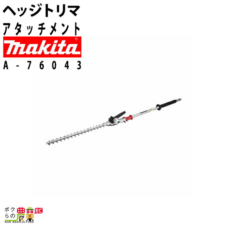 楽天市場】マキタ ヘッジトリマ アタッチメント スプリット用 