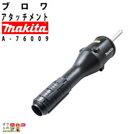 マキタ ブロワ アタッチメント スプリット用 コンパクトタイプ UB402MP A-76009 マキタ ブロワ