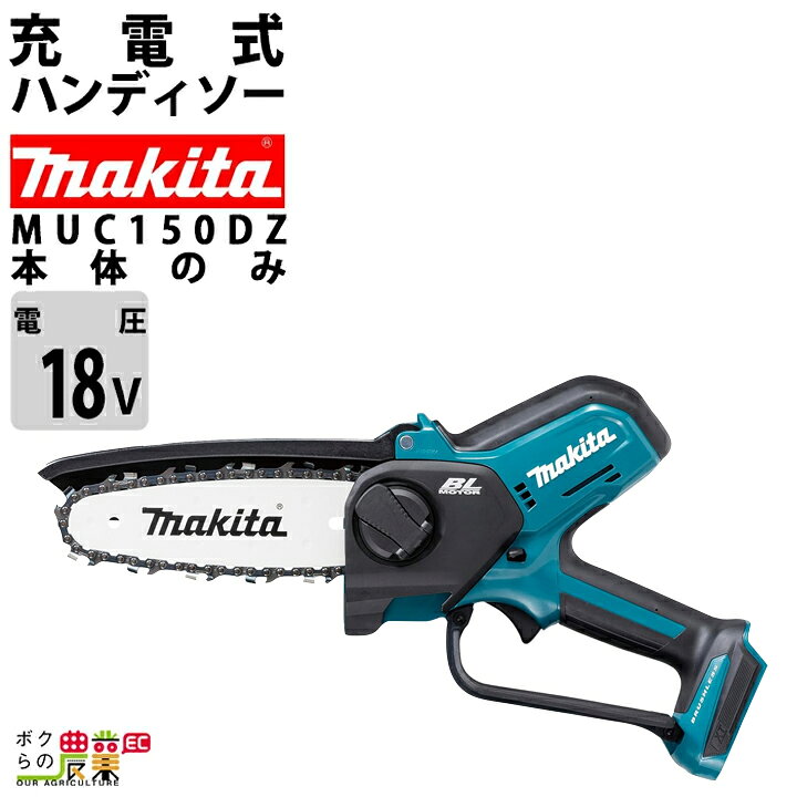 楽天市場】マキタ 充電式 ハンディソー MUC150DZ マキタ チェーンソー 