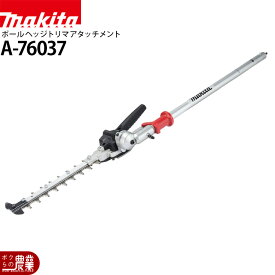 マキタ 畦刈 ヘッジトリマ アタッチメント ( コンパクトタイプ ) EN423MP A-76037 スプリットアタッチメント
