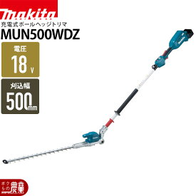 【1/25〜2/25開催！当選確率1/2★最大100%P還元！要エントリー】【在庫有】マキタ 充電式 ポールヘッジトリマ 18V MUN500WDZ 2グリップ 偏角拝み刃仕様 角度可変 刃 500mm 軽量4.2kg 本体のみ バッテリ充電器別売