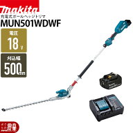 【最大1000円クーポン配布中★早い者勝ち！9/12～9/14】 マキタ 充電式 ポールヘッジトリマ 18V MUN501WD…