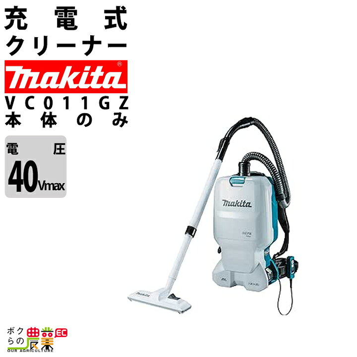 楽天市場】マキタ クリーナ 40Vmax 充電式 背負式 VC011GZ 集じん 