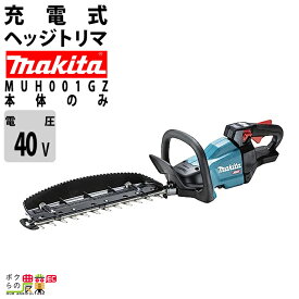 【在庫有】マキタ ヘッジトリマ 40Vmax エンジン23ccクラスと同等 両刃 400mm 偏角拝み刃仕様 美しい仕上がり MUH001GZ 3.7kg 本体のみ バッテリ充電器別売