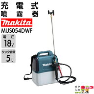 【在庫有】 マキタ 電動噴霧器 充電式噴霧器 噴霧器 MUS054DWF バッテリー 肩掛け式 18V バッテリBL1830B…