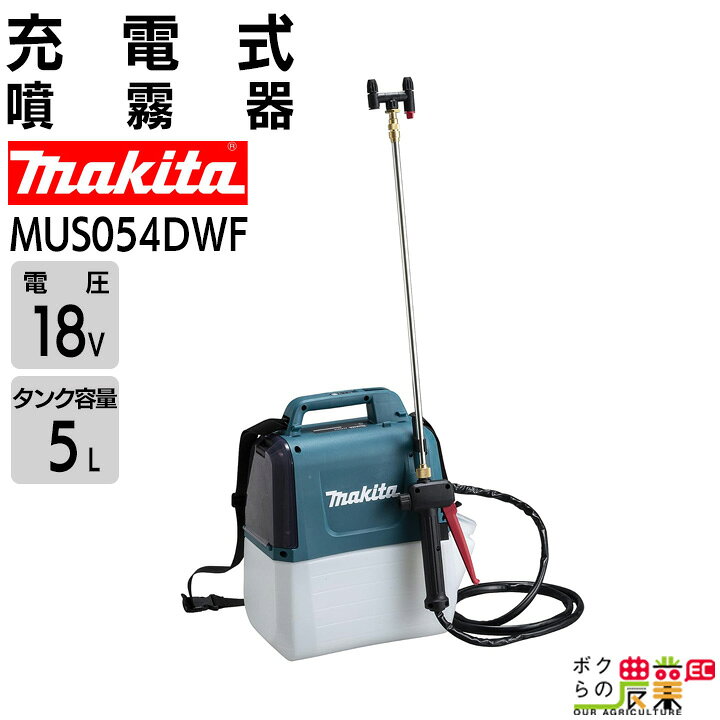 楽天市場】マキタ 電動噴霧器 充電式噴霧器 噴霧器 MUS054DWF 