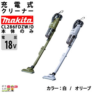 �}�L�^ �[�d�� �N���[�i �� CL286FDZW CL286FDZO �� �I���[�u 18V �{�̂̂� �o�b�e���[�E�[�d��ʔ� �|���@