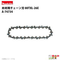マキタ チェーン刃 80TXL-26E A-74734 ソーチェーン 替え刃 makita チェーンソー チェンソー
