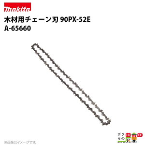 �}�L�^ �`�F�[���n 90PX-52E A-65660 �\�[�`�F�[�� �ւ��n makita �`�F�[���\�[ �`�F���\�[