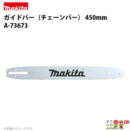 マキタ ガイドバー 450mm（チェーンソーバー） A-73673 チェンソーバー makita