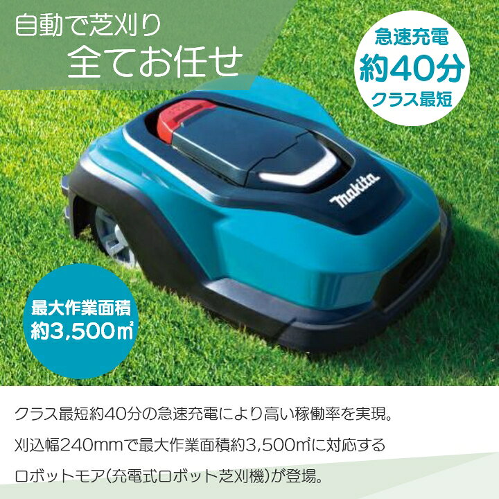 楽天市場】マキタ 充電式 ロボット芝刈機 RM350DR ロボットモア 18V 
