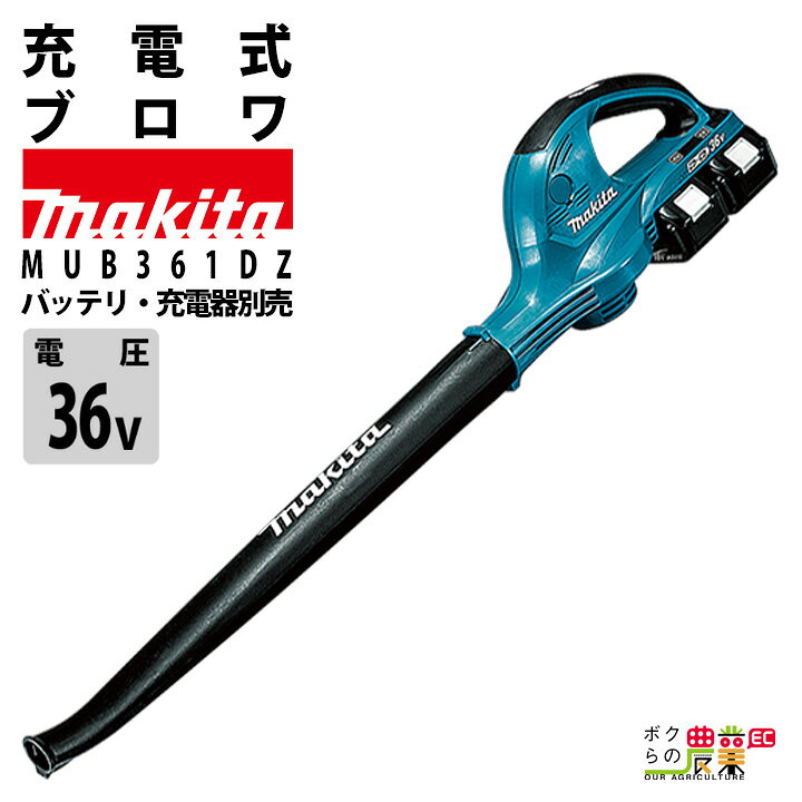 楽天市場】生産終了 マキタ ブロワ MUB361DZ 18V+18V= 36V 充電式 