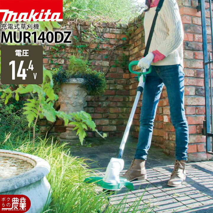 楽天市場】マキタ 充電式 草刈機 14.4V MUR140DZ ナイロンコード 