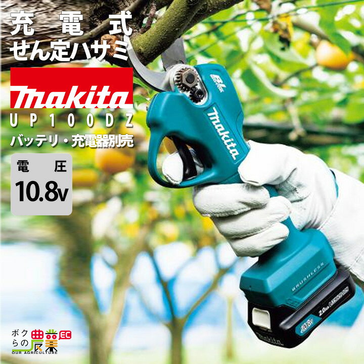 楽天市場】マキタ 充電式 せん定ハサミ UP100DZ バッテリ・充電器別売 