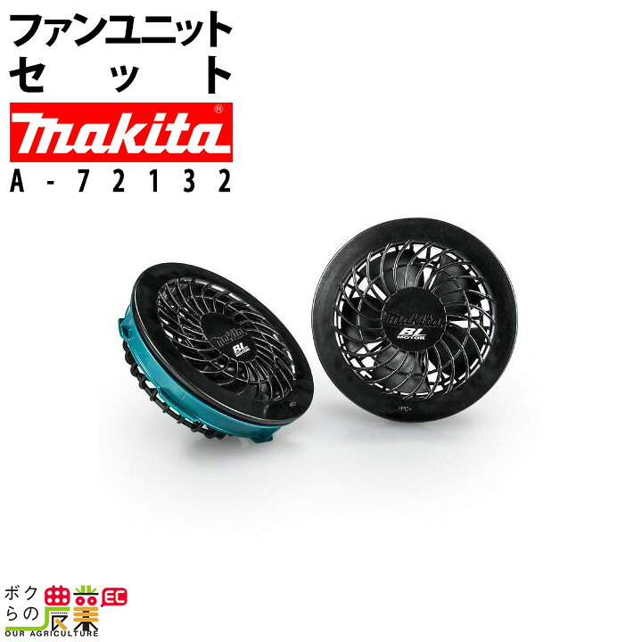 楽天市場】マキタ ファンユニットセット A-72132 充電式ファン 