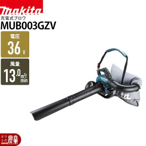 �}�L�^ �u���� MUB003GZV 36V 40Vmax �[�d�� ���|���� �ő啗�� 13.8m3/min 6.1kg �o�b�e���[�E�[�d���ʔ� �o�L���[���L�b�g�t