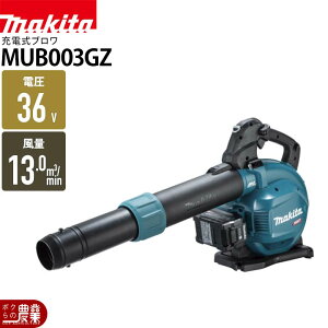 �}�L�^ �u���� MUB003GZ 36V 40Vmax �[�d�� ���|���� �ő啗�� 13.8m3/min 5.0kg �o�b�e���[�E�[�d���ʔ� �o�L���[���L�b�g�ʔ�