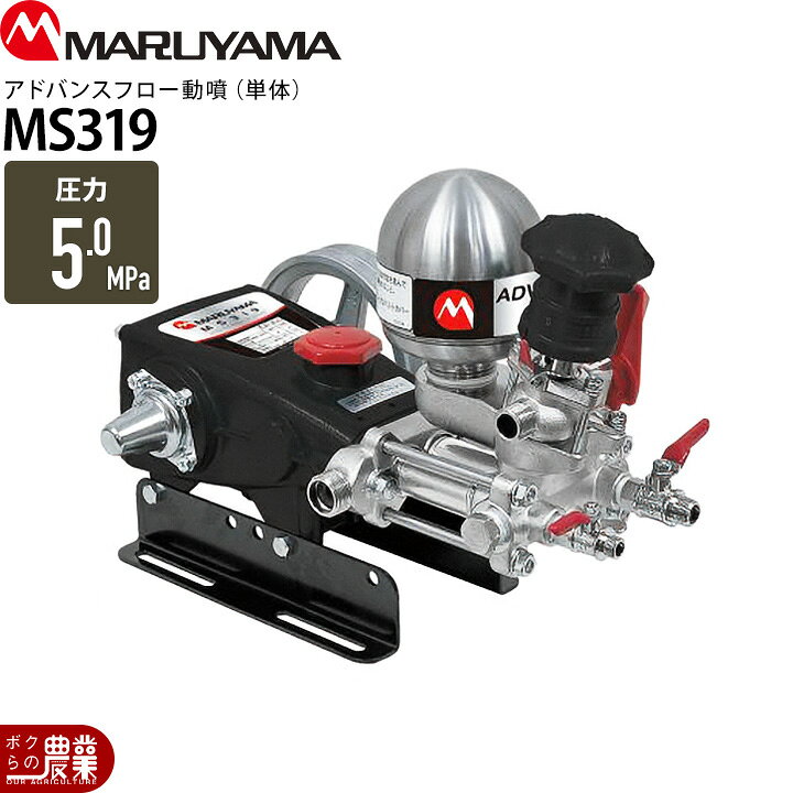 楽天市場】エンジン動噴 噴霧器 動力噴霧器 丸山製作所 MS319 366599 