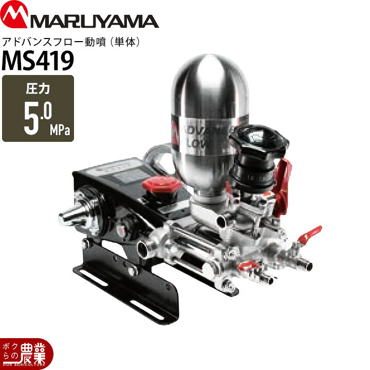 楽天市場】エンジン動噴 噴霧器 動力噴霧器 丸山製作所 MS419 366600 