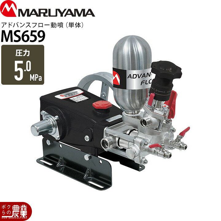 楽天市場】エンジン動噴 噴霧器 動力噴霧器 丸山製作所 MS659 354283 