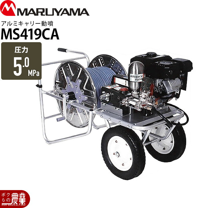 楽天市場】丸山製作所 アルミキャリー動噴 MS419CA 358777 アドバンス 