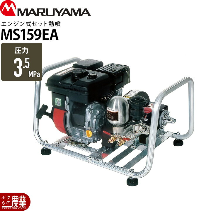 楽天市場】エンジン動噴 噴霧器 動力噴霧器 丸山製作所 MS159EA 358756 