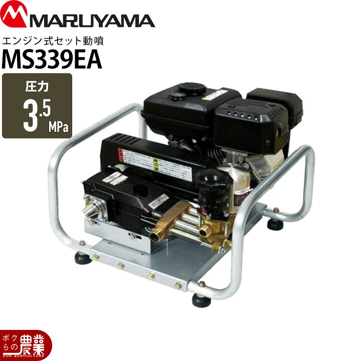 楽天市場】エンジン動噴 噴霧器 動力噴霧器 丸山製作所 MS339EA 358757 