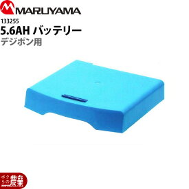 【最大10万ポイント獲得のチャンス★30日23時59分まで！要エントリー】丸山製作所 噴霧器用バッテリー 5.6AH用 133255 動噴用 本体別売り 噴霧器用 動噴用 パーツ ノズル