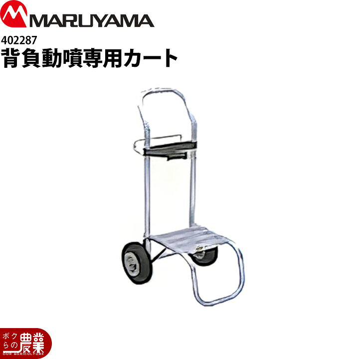 楽天市場】丸山製作所 背負動噴用カート402287 背負わずラクラク 