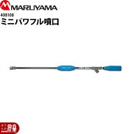 【最大1000円数量限定クーポン配布中★早い者勝ち！】 丸山製作所 ミニパワフル噴口 408108 噴霧器用 動…