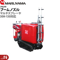 【最大1000円数量限定クーポン配布中★早い者勝ち！】 入荷未定 丸山製作所 マルチスプレーヤ用 ブームノ…