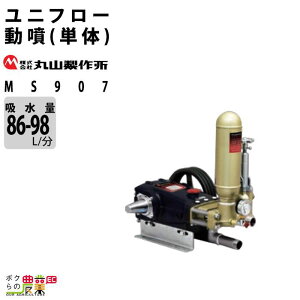 丸山製作所 ユニフロー動噴(単体) MS907 354226 動噴 単体動噴 噴霧器 置き型 防除 除草