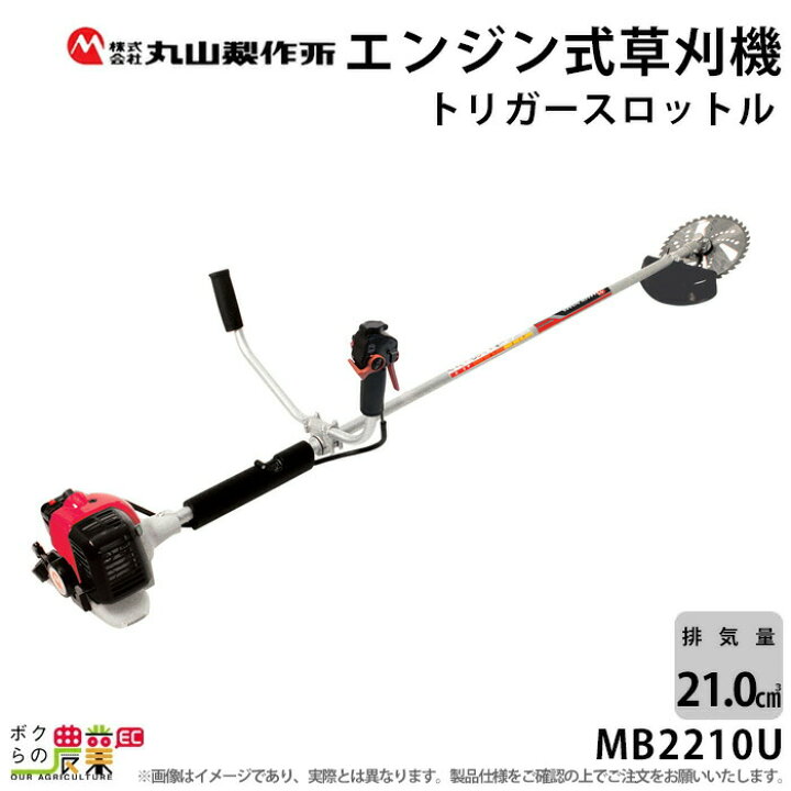 楽天市場】【在庫有】丸山製作所 草刈機 エンジン 2サイクル MB2210U 