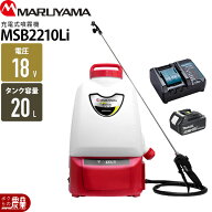 【在庫有】丸山製作所 電動噴霧器 MSB2210Li 353202 背負い式 マキタバッテリー バッテリー・充電器付き …