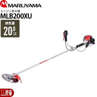 丸山製作所 草刈機 エンジン 2サイクル MLB200XU 20cc 両手ハンドル 肩掛式 366325