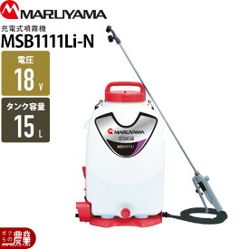 【在庫有】電動噴霧器 充電式噴霧器 丸山製作所 MSB1111Li-N 353214 背負い式 マキタバッテリー 本体のみ バッテリー・充電器別売 噴霧 防除 除草