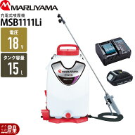 【在庫有】 電動噴霧器 充電式噴霧器 丸山製作所 噴霧器 MSB1111Li 353213 バッテリー 背負い式マキタバ…