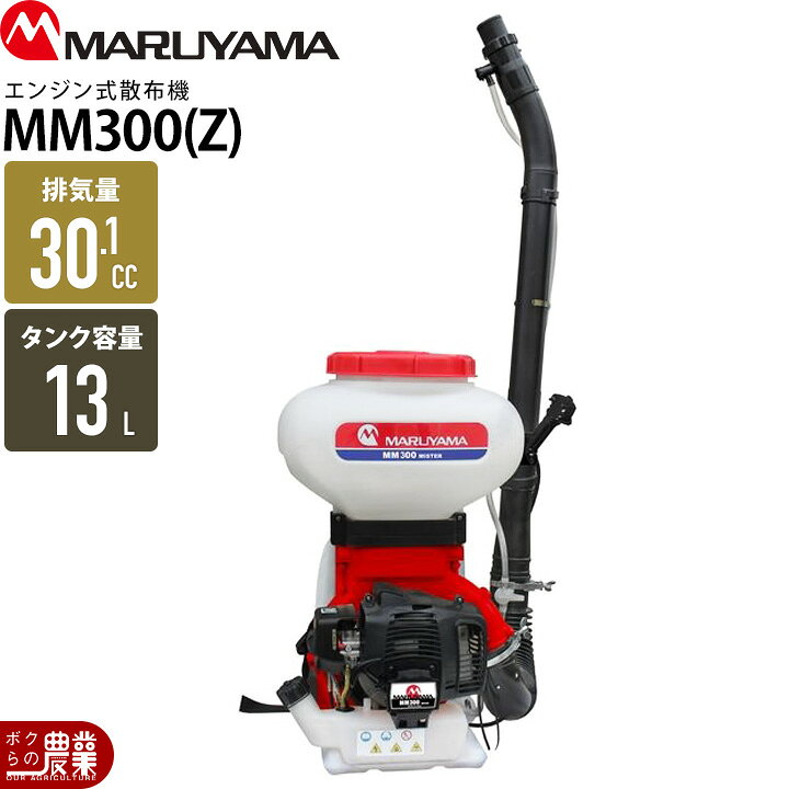 楽天市場】エンジン 散布機 丸山製作所 動噴 MM300(Z) 721336 ミスト 