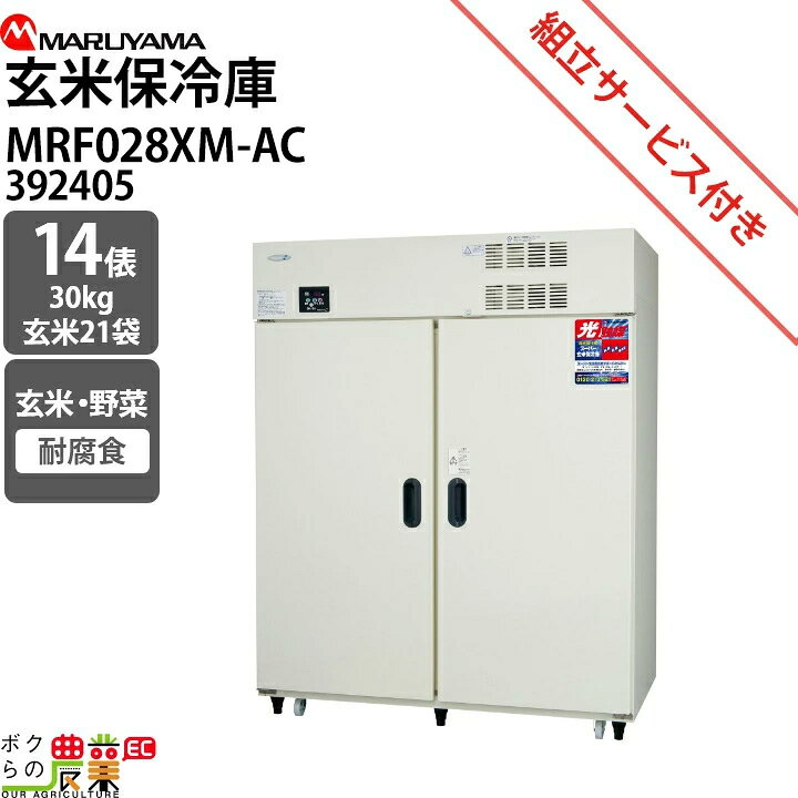 楽天市場】受注生産 納期別途ご案内 丸山製作所 スーパー玄米保冷庫 
