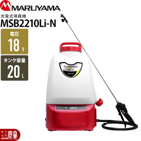【在庫有】 丸山製作所 電動噴霧器 MSB2210Li-N 353203 本体のみ バッテリー・充電器別売 充電式噴霧器 噴霧器 背負い式 マキタバッテリー適合 噴霧 防除 除草