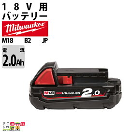 ミルウォーキー バッテリー M18 B2 JP 2.0Ahバッテリー 18V 充電器別売 Milwaukee