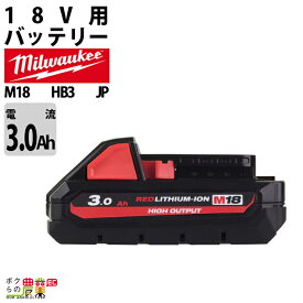 ミルウォーキー バッテリー M18 HB3 JP パワーブーストバッテリー 3.0Ahバッテリー 18V 充電器別売 Milwaukee